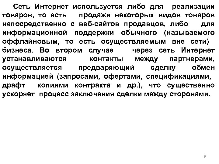 Сеть Интернет используется либо для реализации товаров, то есть продажи некоторых видов товаров непосредственно