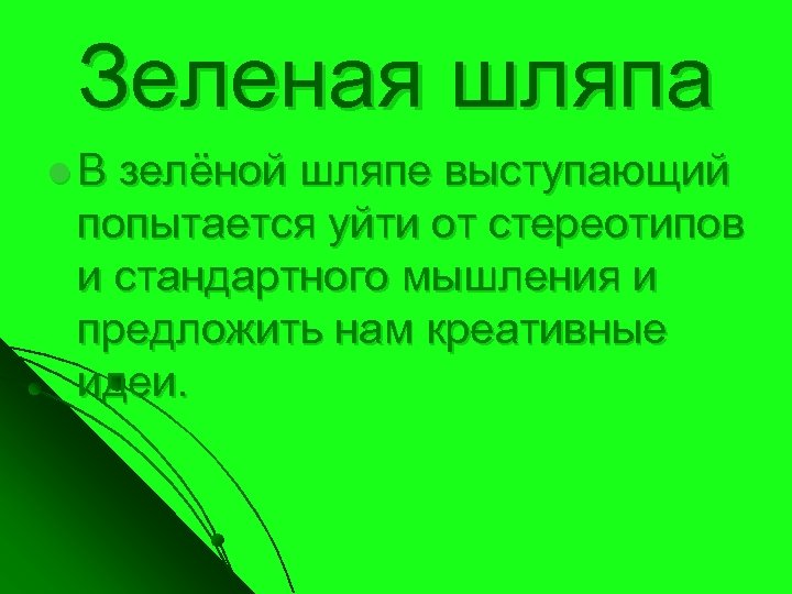 Зеленая шляпа l В зелёной шляпе выступающий попытается уйти от стереотипов и стандартного мышления