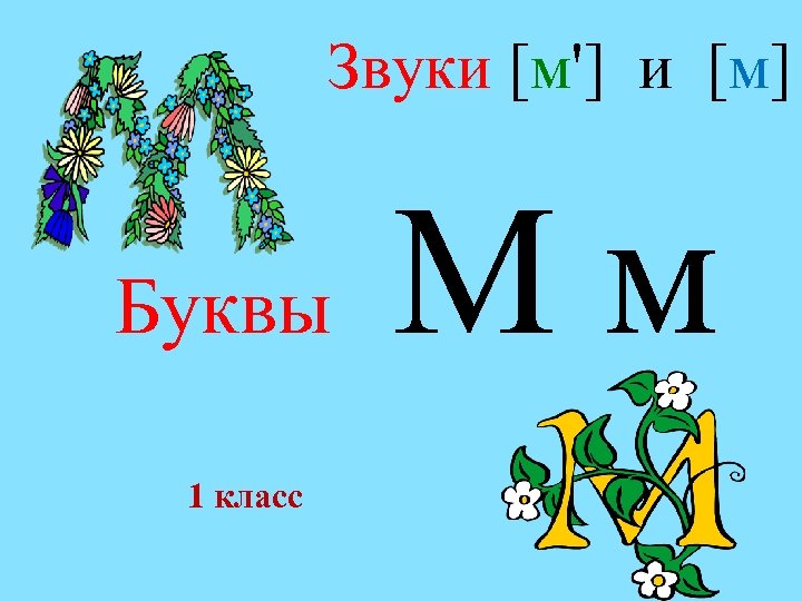  Звуки [м'] и [м] М м Буквы 1 класс 