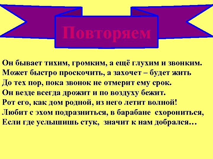 Повторяем Он бывает тихим, громким, а ещё глухим и звонким. Может быстро проскочить, а