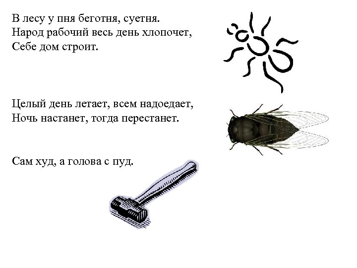 В лесу у пня беготня, суетня. Народ рабочий весь день хлопочет, Себе дом строит.