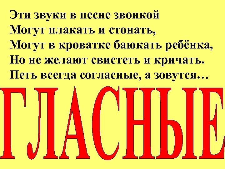 Эти звуки в песне звонкой Могут плакать и стонать, Могут в кроватке баюкать ребёнка,