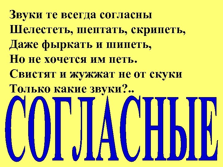 Всегда согласна. А согласные согласны шелестеть шептать скрипеть даже фыркать. Согласные звуки согласны шелестеть шептать. А согласные согласны шелестеть шептать скрипеть стих. Даже фыркать и шипеть но не хочется им петь.