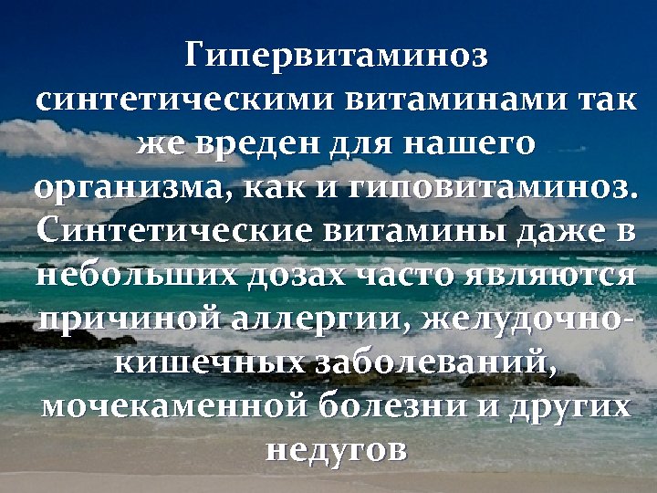 Гипервитаминоз синтетическими витаминами так же вреден для нашего организма, как и гиповитаминоз. Синтетические витамины