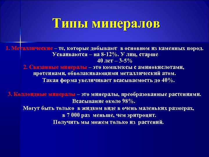 Типы минералов 1. Металлические – те, которые добывают в основном из каменных пород. Усваиваются