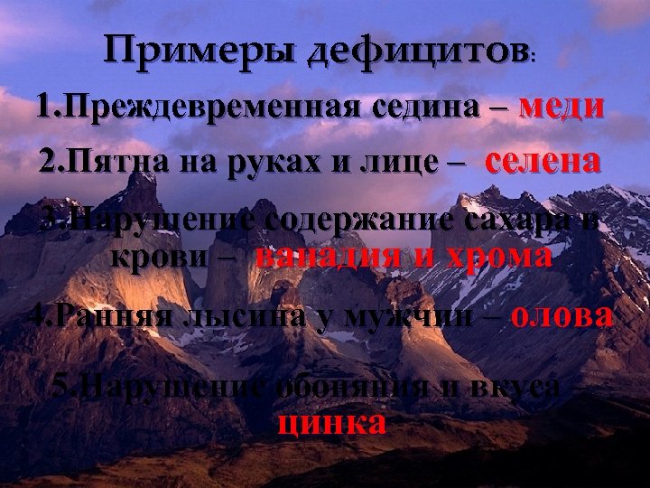Примеры дефицитов: 1. Преждевременная седина – меди 2. Пятна на руках и лице –
