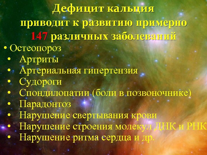 Дефицит кальция приводит к развитию примерно 147 различных заболеваний • Остеопороз • Артриты •