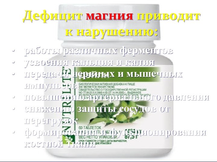 Дефицит магния приводит к нарушению: • работы различных ферментов • усвоения кальция и калия