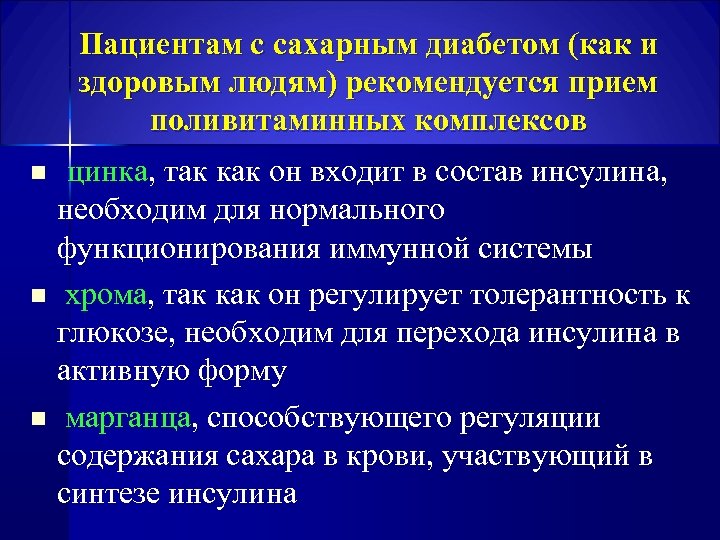 Пациентам с сахарным диабетом (как и здоровым людям) рекомендуется прием поливитаминных комплексов цинка, так
