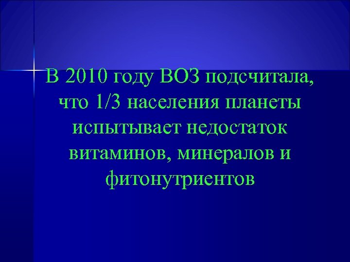 В 2010 году ВОЗ подсчитала, что 1/3 населения планеты испытывает недостаток витаминов, минералов и