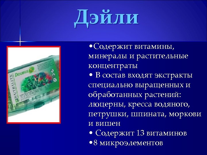 Дэйли • Содержит витамины, минералы и растительные концентраты • В состав входят экстракты специально
