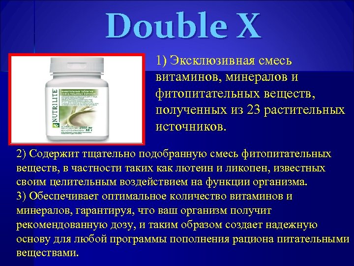 Double X 1) Эксклюзивная смесь витаминов, минералов и фитопитательных веществ, полученных из 23 растительных
