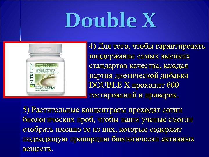 Double X 4) Для того, чтобы гарантировать поддержание самых высоких стандартов качества, каждая партия