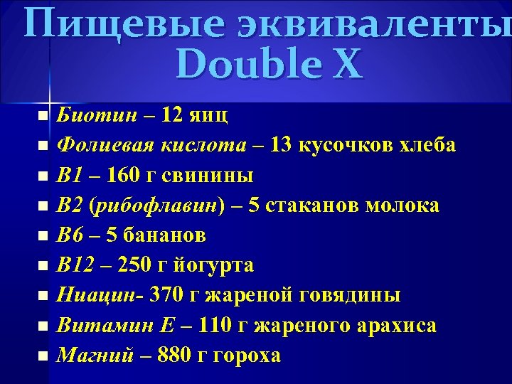 Пищевые эквиваленты Double X Биотин – 12 яиц n Фолиевая кислота – 13 кусочков