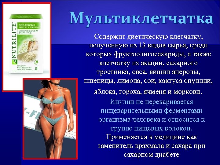 Мультиклетчатка Содержит диетическую клетчатку, полученную из 13 видов сырья, среди которых фруктоолигосахариды, а также