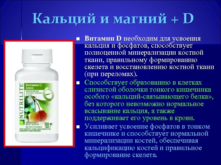 Кальций и магний + D n n n Витамин D необходим для усвоения кальция