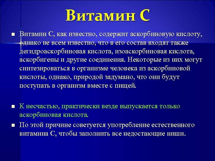 Витамин С n Витамин С, как известно, содержит аскорбиновую кислоту, однако не всем известно,