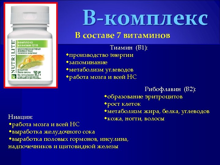 В-комплекс В составе 7 витаминов Тиамин (В 1): • производство энергии • запоминание •