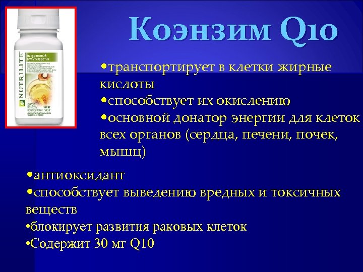Коэнзим Q 10 • транспортирует в клетки жирные кислоты • способствует их окислению •