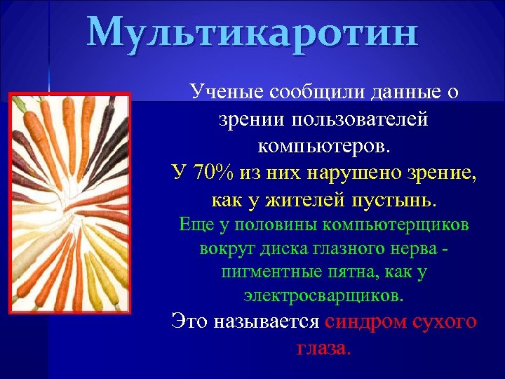 Мультикаротин Ученые сообщили данные о зрении пользователей компьютеров. У 70% из них нарушено зрение,