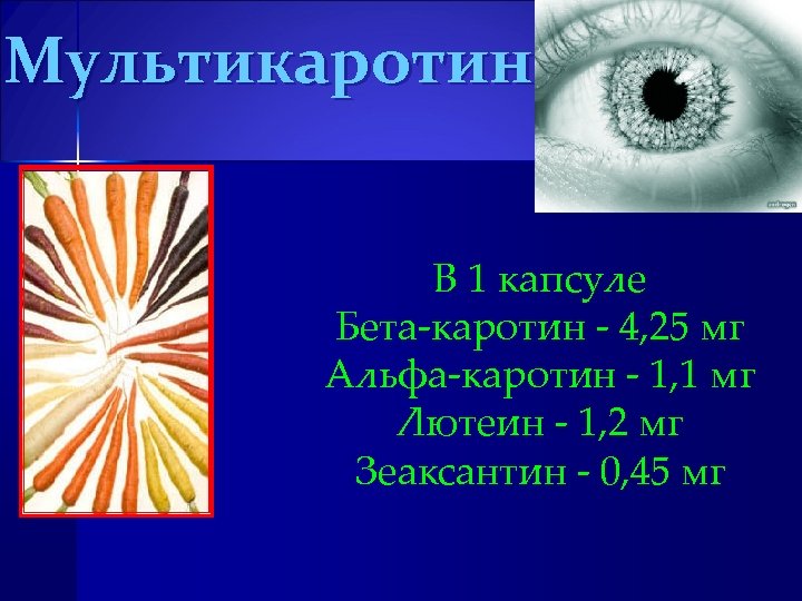 Мультикаротин В 1 капсуле Бета-каротин - 4, 25 мг Альфа-каротин - 1, 1 мг