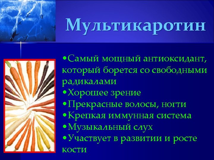 Мультикаротин • Самый мощный антиоксидант, который борется со свободными радикалами • Хорошее зрение •