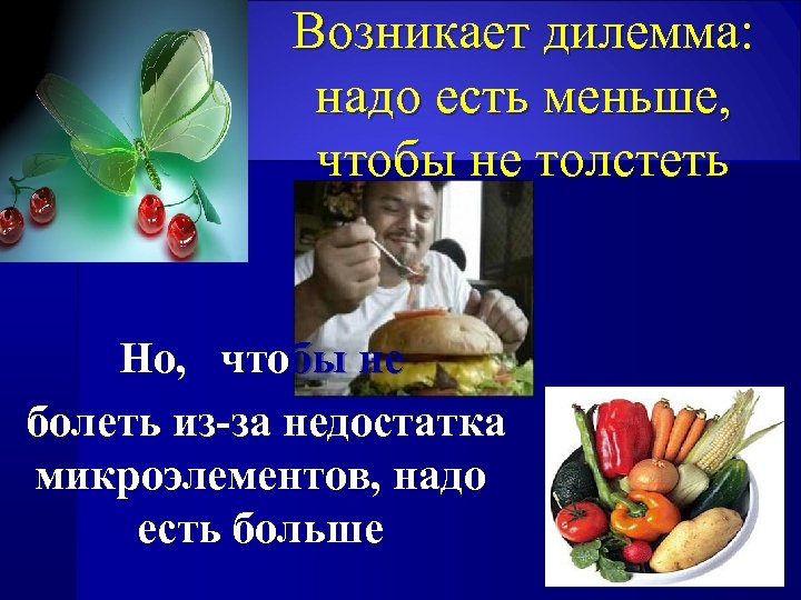 Возникает дилемма: надо есть меньше, чтобы не толстеть Но, чтобы не болеть из-за недостатка