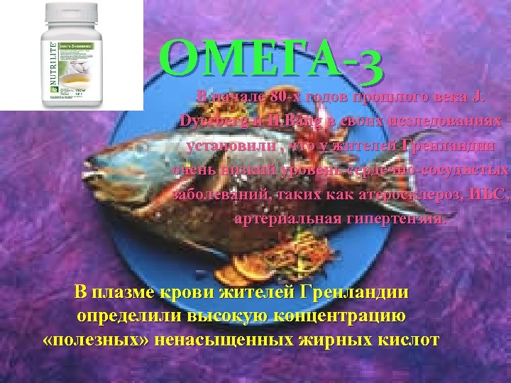 ОМЕГА-3 В начале 80 -х годов прошлого века J. Dyerberg и H. Bang в