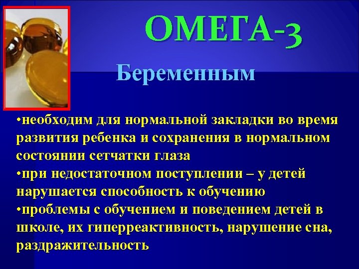 ОМЕГА-3 Беременным • необходим для нормальной закладки во время развития ребенка и сохранения в