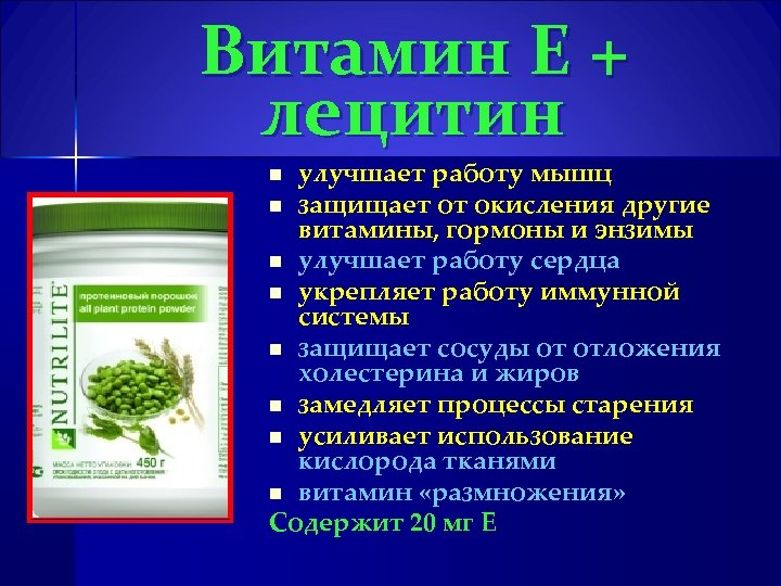 Витамин Е + лецитин улучшает работу мышц n защищает от окисления другие витамины, гормоны