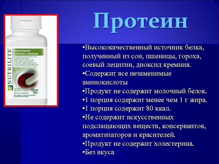 Протеин • Высококачественный источник белка, полученный из сои, пшеницы, гороха, соевый лецитин, диоксид кремния.