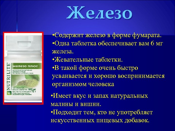 Железо • Содержит железо в форме фумарата. • Одна таблетка обеспечивает вам 6 мг