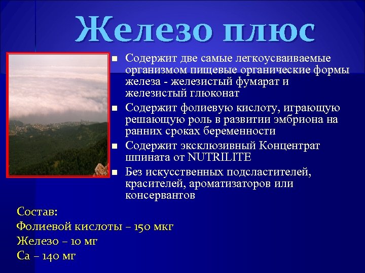 Железо плюс n n Содержит две самые легкоусваиваемые организмом пищевые органические формы железа -