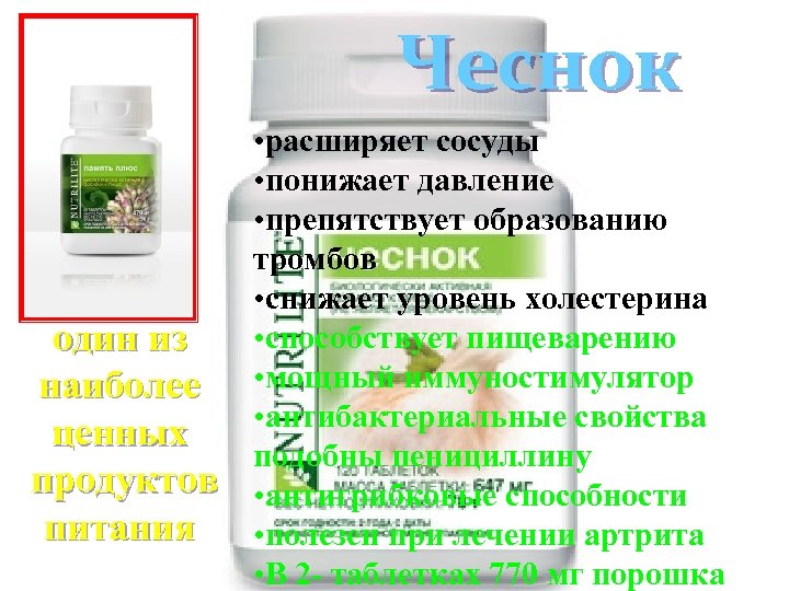 Чеснок один из наиболее ценных продуктов питания • расширяет сосуды • понижает давление •