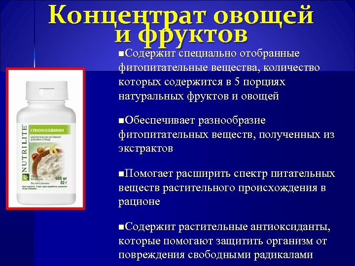 Концентрат овощей и фруктов n. Содержит специально отобранные фитопитательные вещества, количество которых содержится в