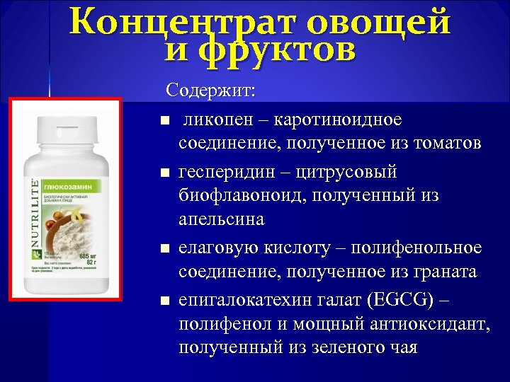 Концентрат овощей и фруктов Содержит: n ликопен – каротиноидное соединение, полученное из томатов n