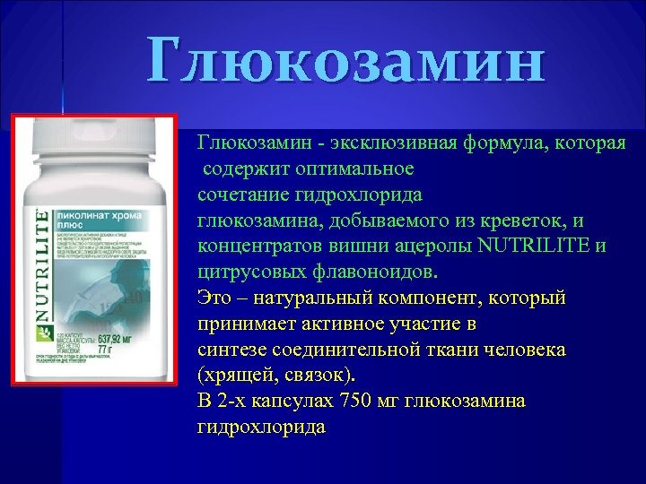 Глюкозамин - эксклюзивная формула, которая содержит оптимальное сочетание гидрохлорида глюкозамина, добываемого из креветок, и