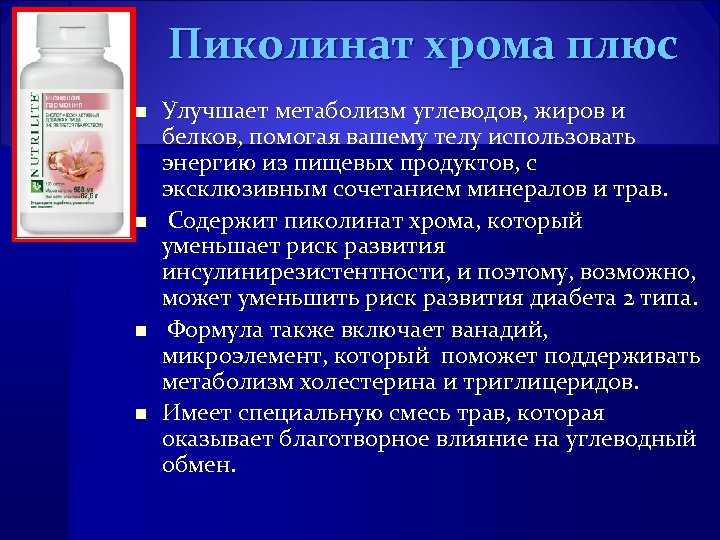 Пиколинат хрома плюс n n Улучшает метаболизм углеводов, жиров и белков, помогая вашему телу