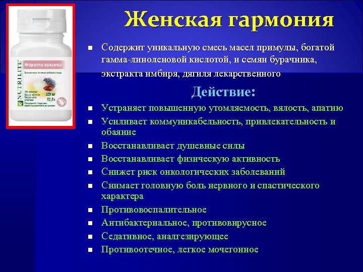 Женская гармония n Содержит уникальную смесь масел примулы, богатой гамма-линоленовой кислотой, и семян бурачника,