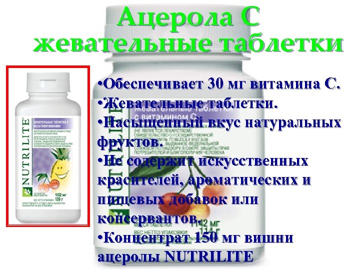 Ацерола С жевательные таблетки • Обеспечивает 30 мг витамина С. • Жевательные таблетки. •