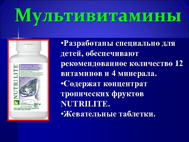 Мультивитамины • Разработаны специально для детей, обеспечивают рекомендованное количество 12 витаминов и 4 минерала.