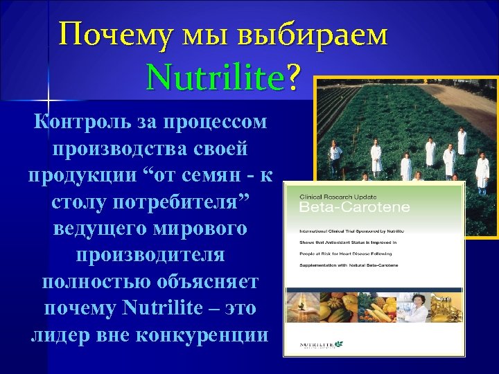 Почему мы выбираем Nutrilite? Контроль за процессом производства своей продукции “от семян - к