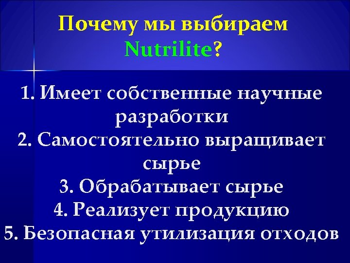 Почему мы выбираем Nutrilite? 1. Имеет собственные научные разработки 2. Самостоятельно выращивает сырье 3.