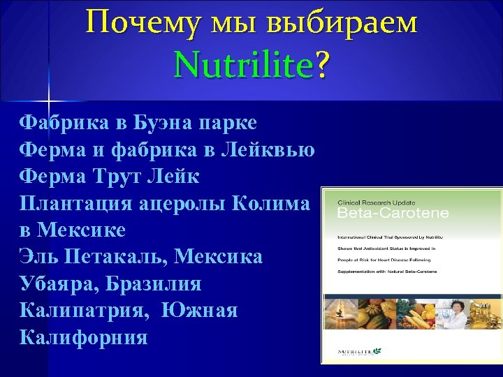 Почему мы выбираем Nutrilite? Фабрика в Буэна парке Ферма и фабрика в Лейквью Ферма