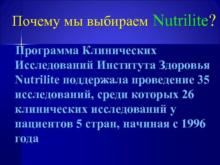 Почему мы выбираем Nutrilite? Программа Клинических Исследований Института Здоровья Nutrilite поддержала проведение 35 исследований,