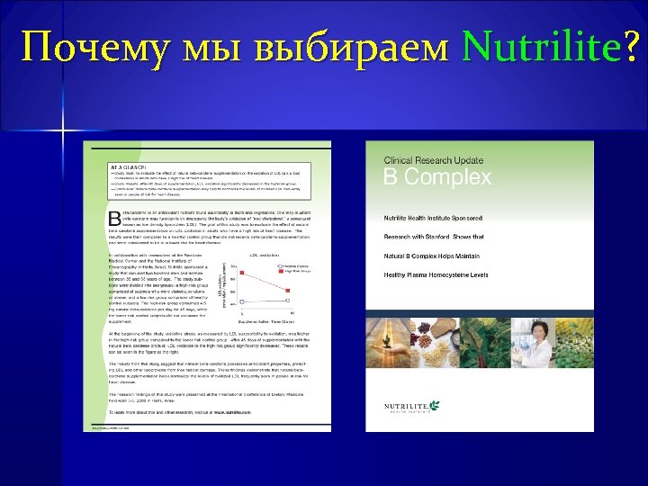 Почему мы выбираем Nutrilite? 