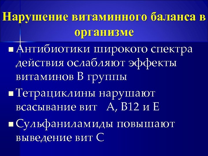 Нарушение витаминного баланса в организме n Антибиотики широкого спектра действия ослабляют эффекты витаминов В