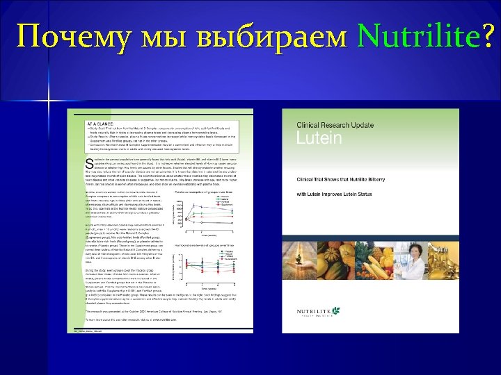 Почему мы выбираем Nutrilite? 