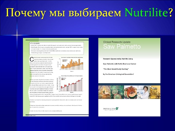Почему мы выбираем Nutrilite? 