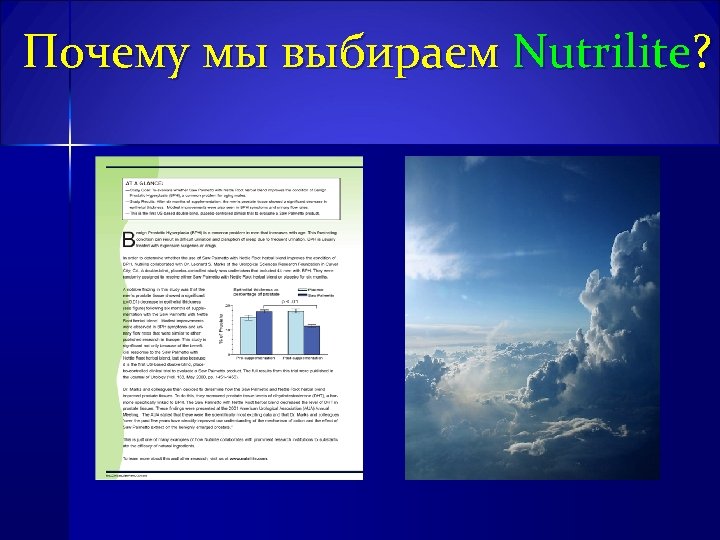 Почему мы выбираем Nutrilite? 